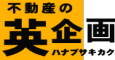 不動産の英企画